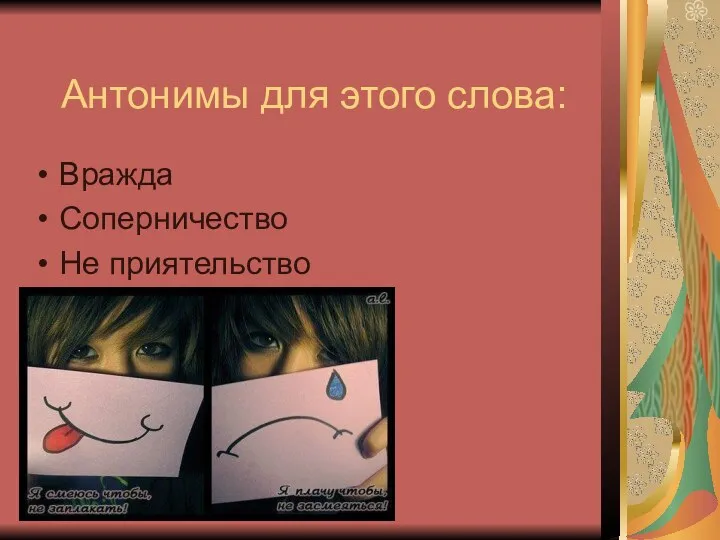 Антонимы для этого слова: Вражда Соперничество Не приятельство