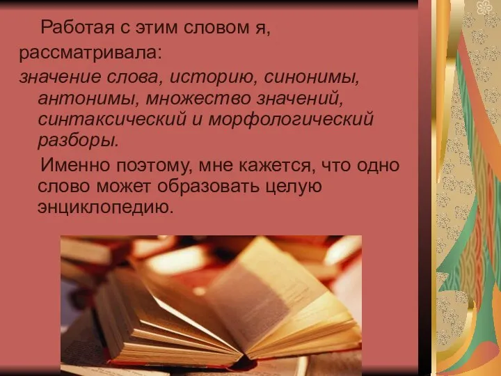 Работая с этим словом я, рассматривала: значение слова, историю, синонимы, антонимы,