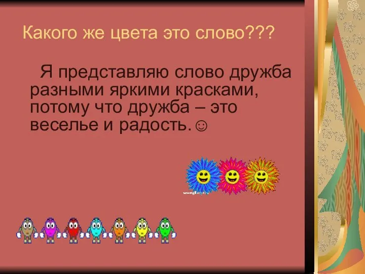 Какого же цвета это слово??? Я представляю слово дружба разными яркими