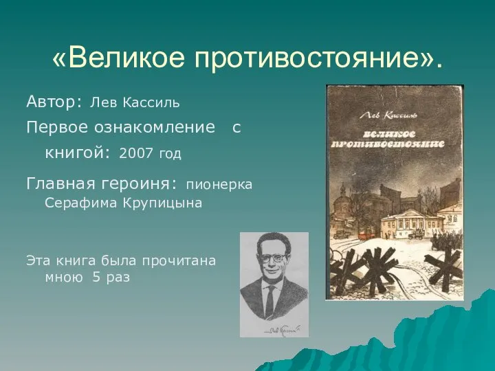 «Великое противостояние». Автор: Лев Кассиль Первое ознакомление с книгой: 2007 год