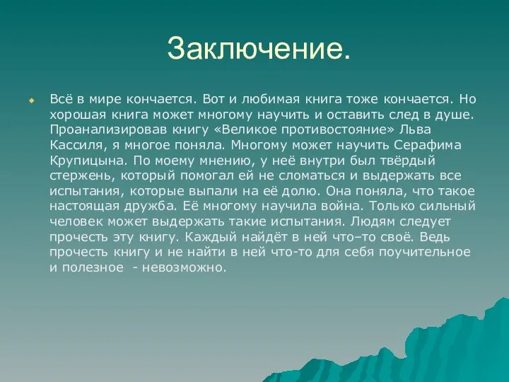 Заключение. Всё в мире кончается. Вот и любимая книга тоже кончается.