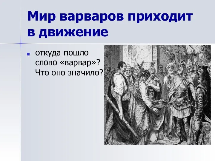 Мир варваров приходит в движение откуда пошло слово «варвар»? Что оно значило?