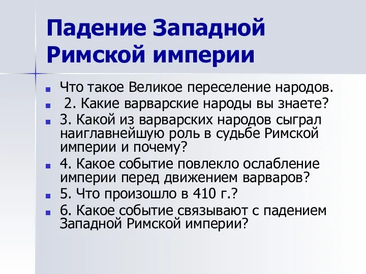 Падение Западной Римской империи Что такое Великое переселение народов. 2. Какие