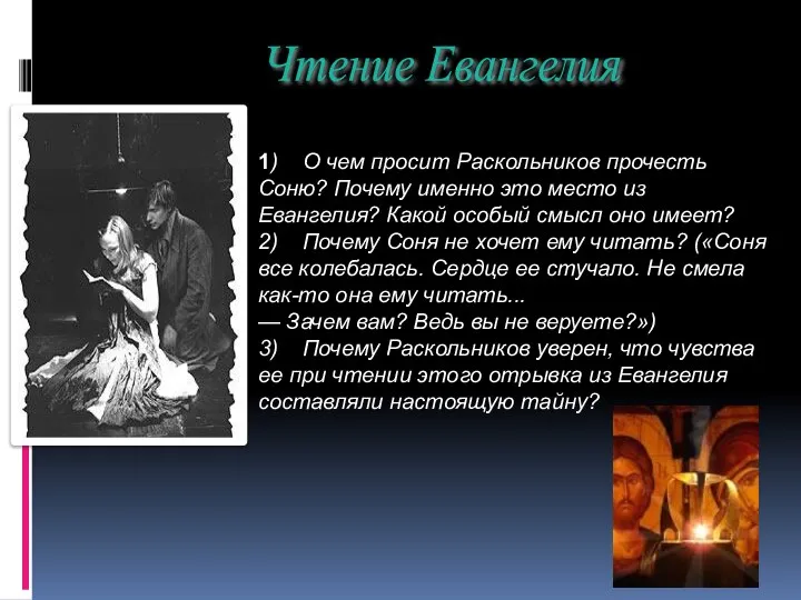 1) О чем просит Раскольников прочесть Соню? Почему именно это место