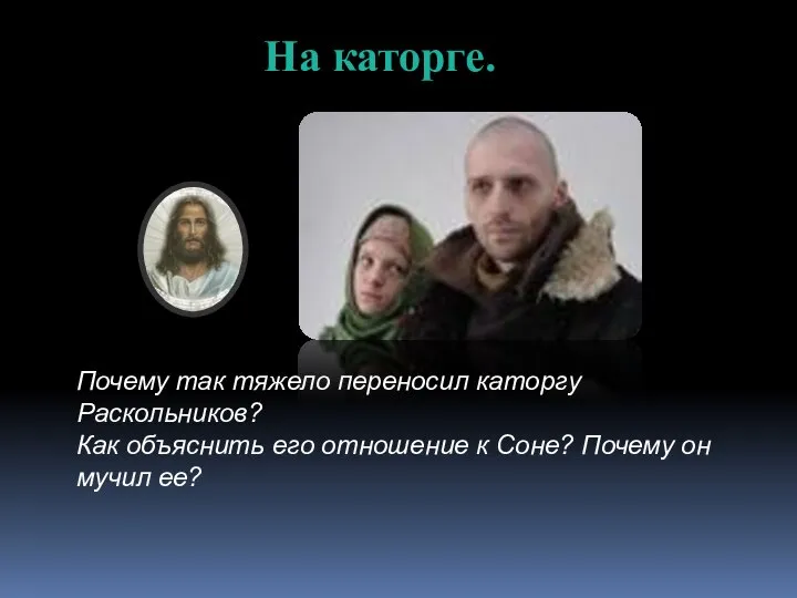 На каторге. Почему так тяжело переносил каторгу Раскольников? Как объяснить его