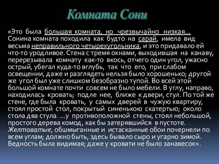 «Это была большая комната, но чрезвычайно низкая… Сонина комната походила как