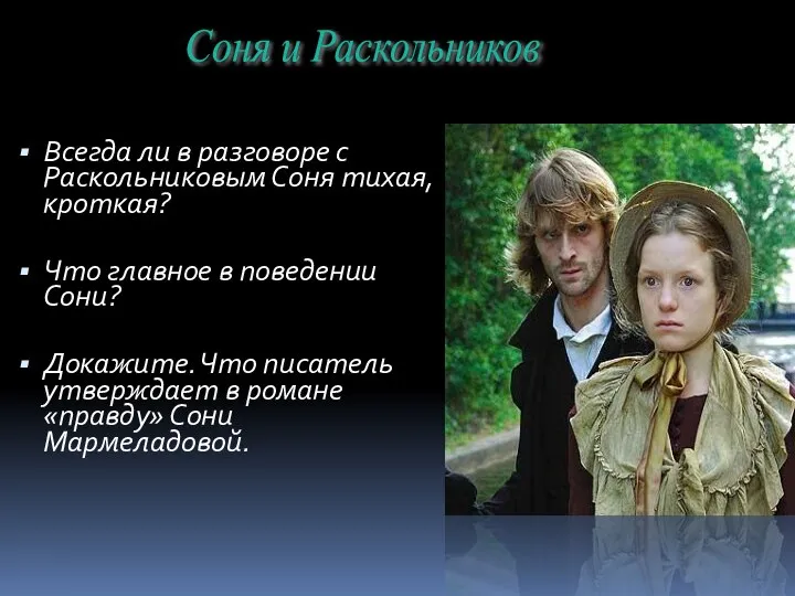 Всегда ли в разговоре с Раскольниковым Соня тихая, кроткая? Что главное