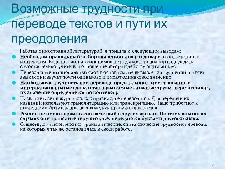 Возможные трудности при переводе текстов и пути их преодоления Работая с