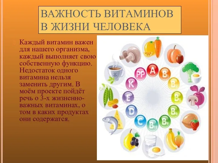 ВАЖНОСТЬ ВИТАМИНОВ В ЖИЗНИ ЧЕЛОВЕКА Каждый витамин важен для нашего организма,