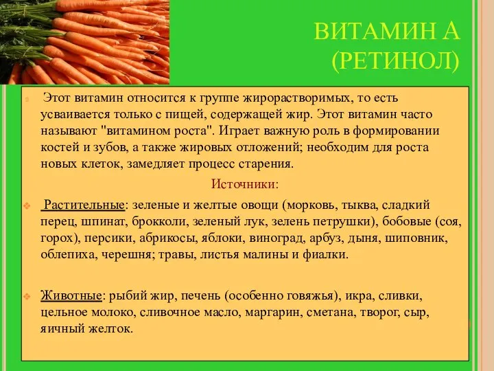 ВИТАМИН A (РЕТИНОЛ) Этот витамин относится к группе жирорастворимых, то есть