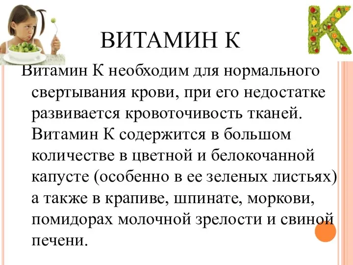 ВИТАМИН К Витамин К необходим для нормального свертывания крови, при его