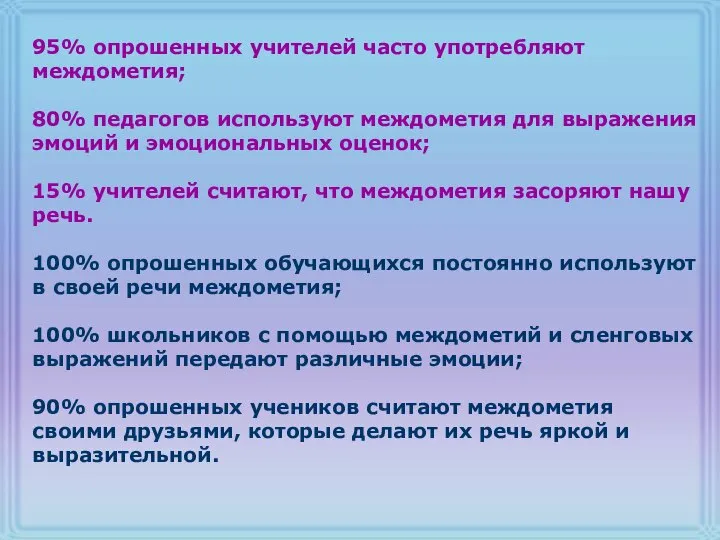 95% опрошенных учителей часто употребляют междометия; 80% педагогов используют междометия для