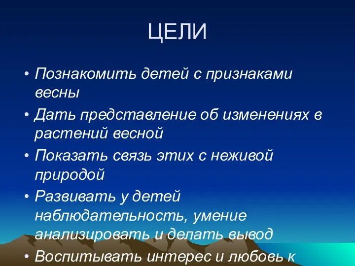 ЦЕЛИ Познакомить детей с признаками весны Дать представление об изменениях в