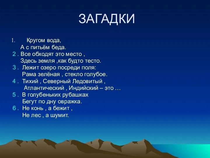 ЗАГАДКИ Кругом вода, А с питьём беда. 2 . Все обходят