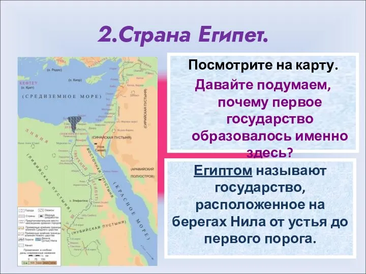 2.Страна Египет. Посмотрите на карту. Давайте подумаем, почему первое государство образовалось