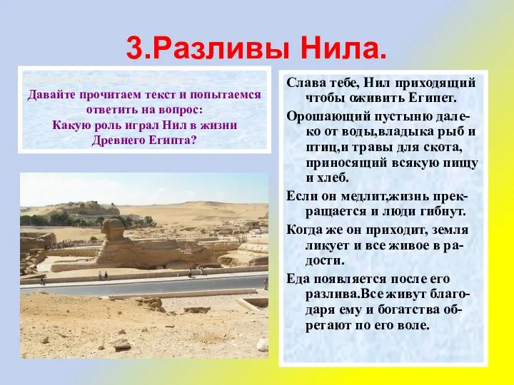 3.Разливы Нила. Слава тебе, Нил приходящий чтобы оживить Египет. Орошающий пустыню