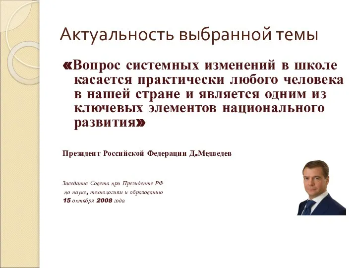 Актуальность выбранной темы «Вопрос системных изменений в школе касается практически любого