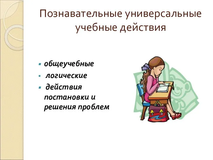 Познавательные универсальные учебные действия общеучебные логические действия постановки и решения проблем