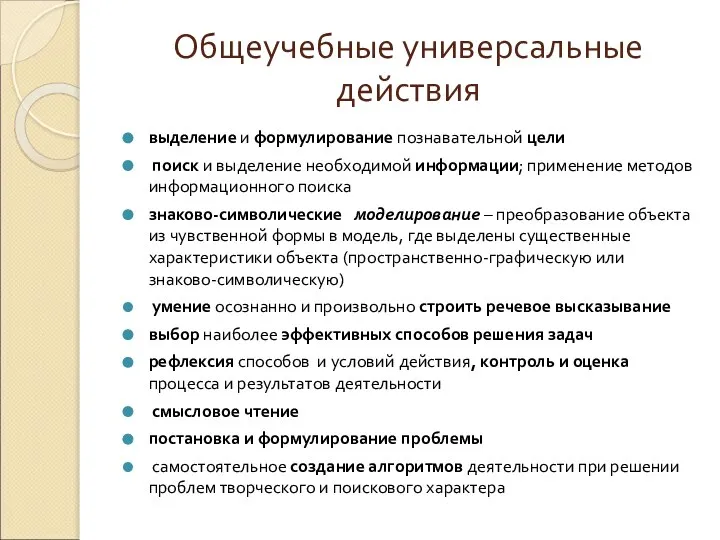 Общеучебные универсальные действия выделение и формулирование познавательной цели поиск и выделение