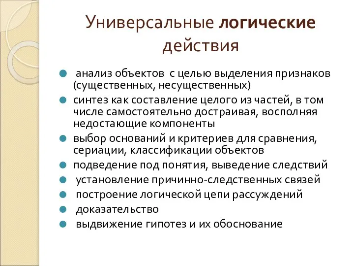 Универсальные логические действия анализ объектов с целью выделения признаков (существенных, несущественных)