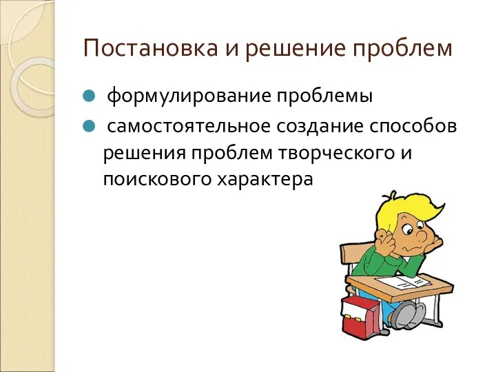 Постановка и решение проблем формулирование проблемы самостоятельное создание способов решения проблем творческого и поискового характера