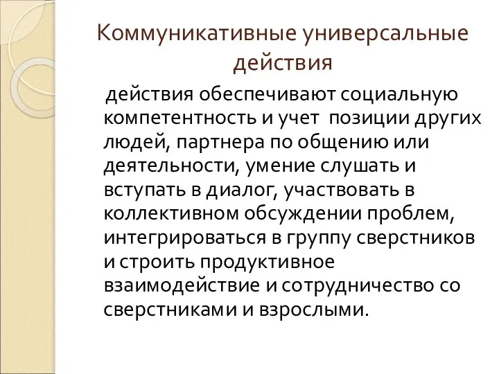 Коммуникативные универсальные действия действия обеспечивают социальную компетентность и учет позиции других