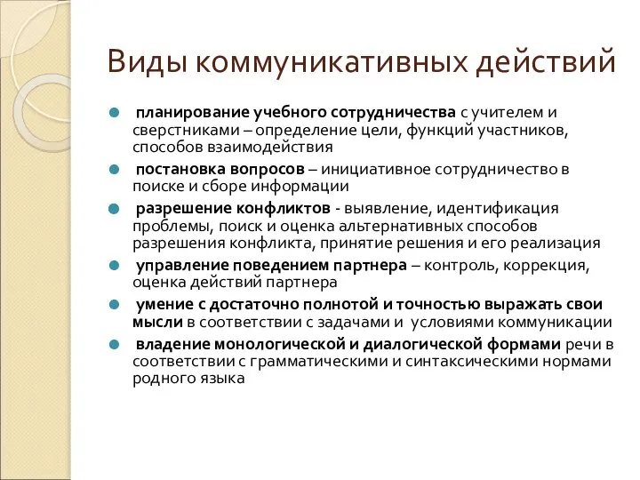 Виды коммуникативных действий планирование учебного сотрудничества с учителем и сверстниками –