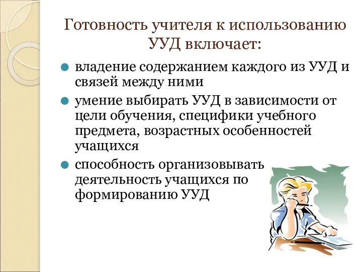 Готовность учителя к использованию УУД включает: владение содержанием каждого из УУД