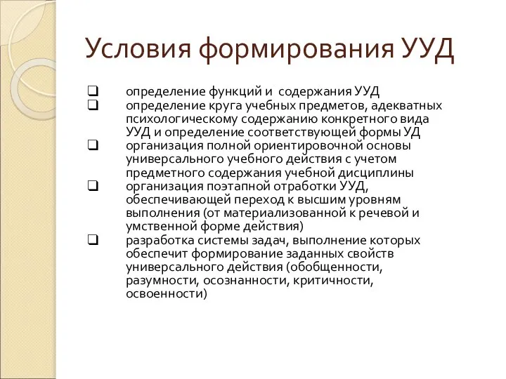 Условия формирования УУД определение функций и содержания УУД определение круга учебных