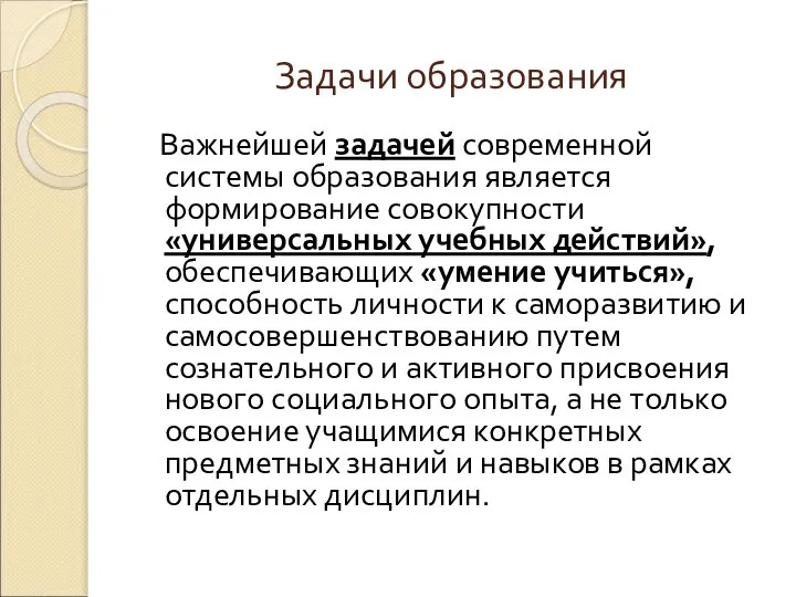 Задачи образования Важнейшей задачей современной системы образования является формирование совокупности «универсальных