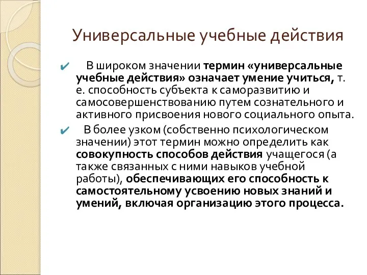 Универсальные учебные действия В широком значении термин «универсальные учебные действия» означает