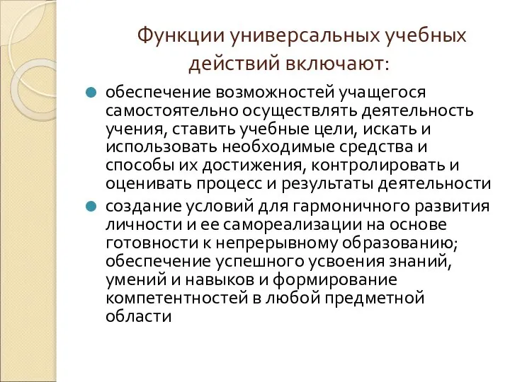 Функции универсальных учебных действий включают: обеспечение возможностей учащегося самостоятельно осуществлять деятельность