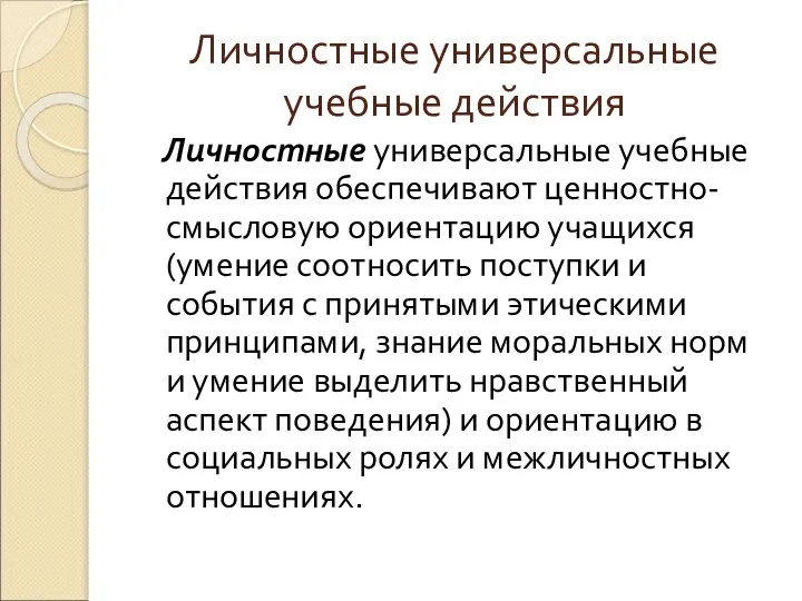 Личностные универсальные учебные действия Личностные универсальные учебные действия обеспечивают ценностно-смысловую ориентацию