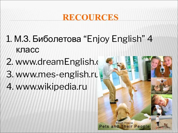 RECOURCES 1. М.З. Биболетова “Enjoy English” 4 класс 2. www.dreamEnglish.com 3. www.mes-english.ru 4. www.wikipedia.ru