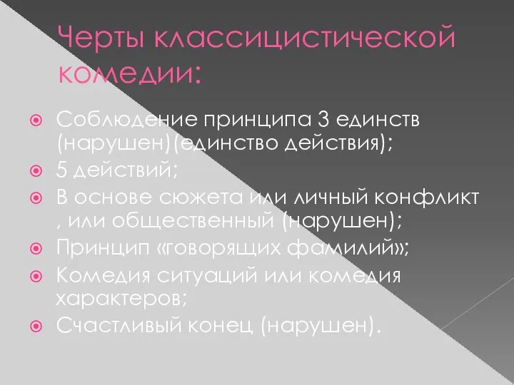 Черты классицистической комедии: Соблюдение принципа 3 единств (нарушен)(единство действия); 5 действий;