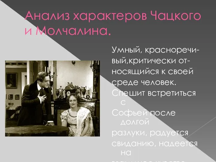 Анализ характеров Чацкого и Молчалина. Умный, красноречи- вый,критически от- носящийся к