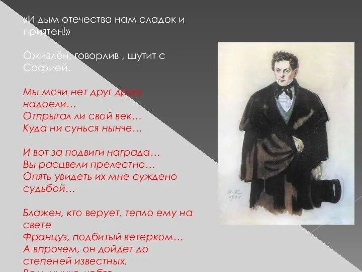 «И дым отечества нам сладок и приятен!» Оживлён, говорлив , шутит