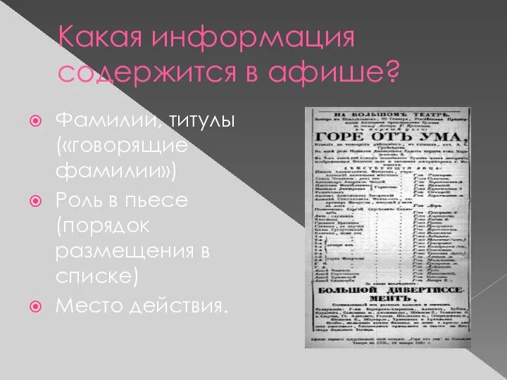 Какая информация содержится в афише? Фамилии, титулы («говорящие фамилии») Роль в