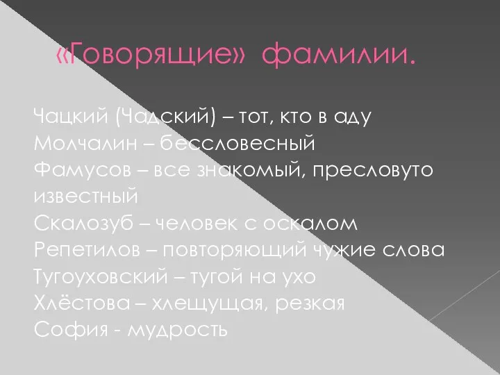 «Говорящие» фамилии. Чацкий (Чадский) – тот, кто в аду Молчалин –