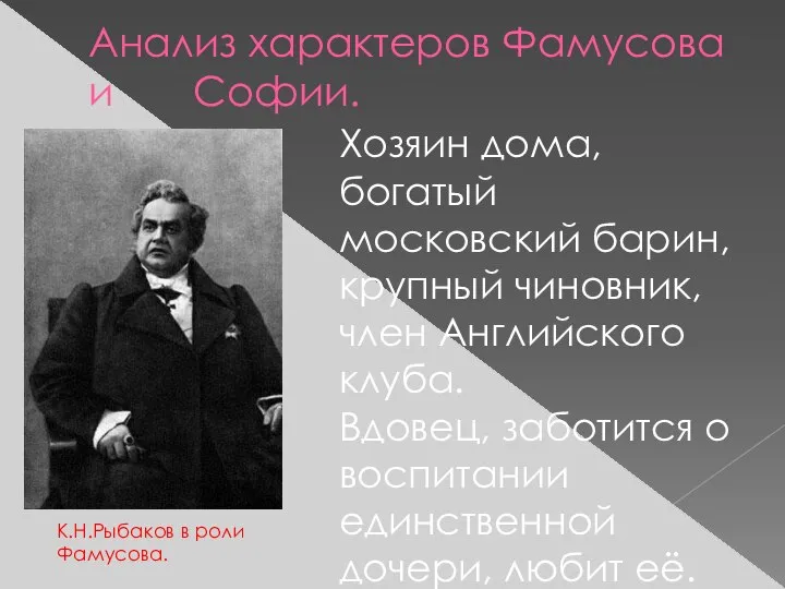 Анализ характеров Фамусова и Софии. К.Н.Рыбаков в роли Фамусова. Хозяин дома,