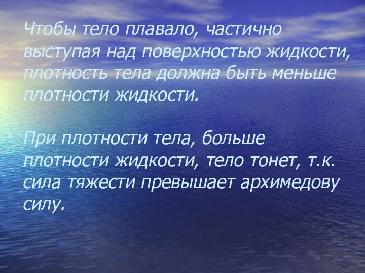 Чтобы тело плавало, частично выступая над поверхностью жидкости, плотность тела должна