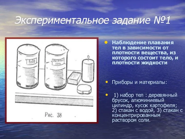 Экспериментальное задание №1 Наблюдение плавания тел в зависимости от плотности вещества,