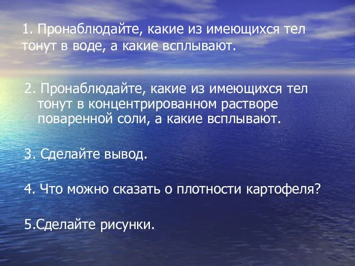 1. Пронаблюдайте, какие из имеющихся тел тонут в воде, а какие