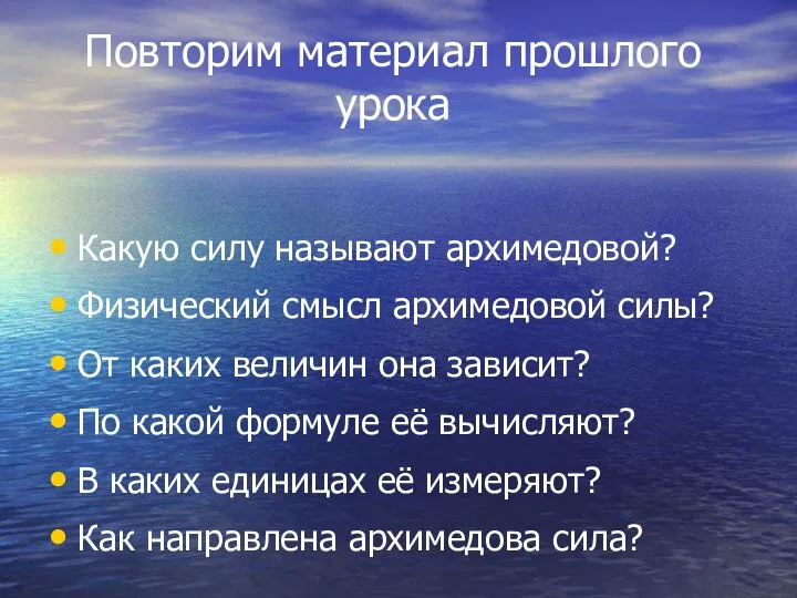 Повторим материал прошлого урока Какую силу называют архимедовой? Физический смысл архимедовой