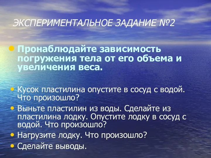 ЭКСПЕРИМЕНТАЛЬНОЕ ЗАДАНИЕ №2 Пронаблюдайте зависимость погружения тела от его объема и