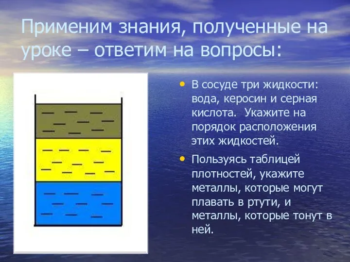 Применим знания, полученные на уроке – ответим на вопросы: В сосуде