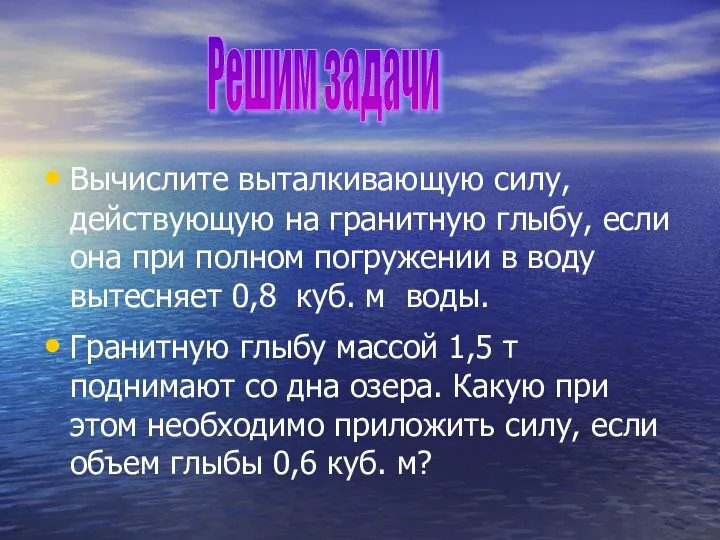 Вычислите выталкивающую силу, действующую на гранитную глыбу, если она при полном