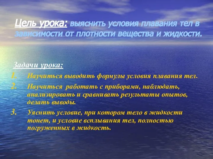 Цель урока: выяснить условия плавания тел в зависимости от плотности вещества