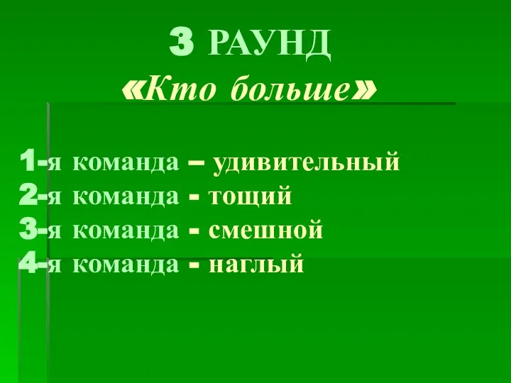 3 РАУНД «Кто больше» 1-я команда – удивительный 2-я команда -