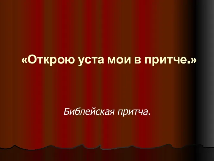 «Открою уста мои в притче.» Библейская притча.